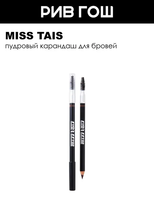Miss Tais Карандаш для бровей