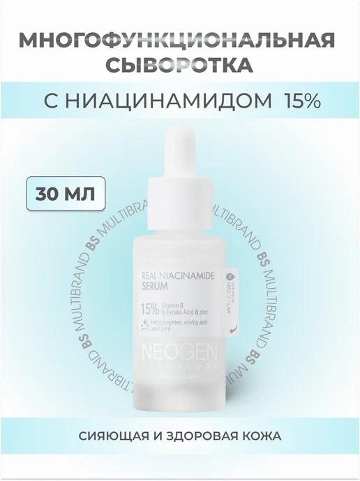 Neogen Многофункциональная сыворотка ниацинамидом 15 30 мл