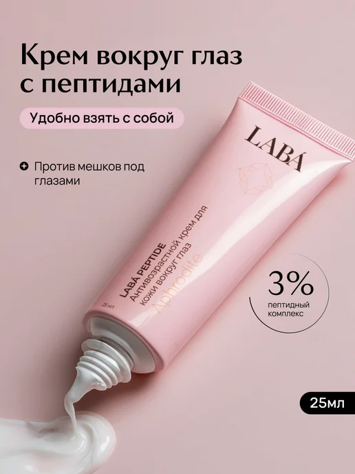 Labá Крем для век кожи вокруг 25 мл