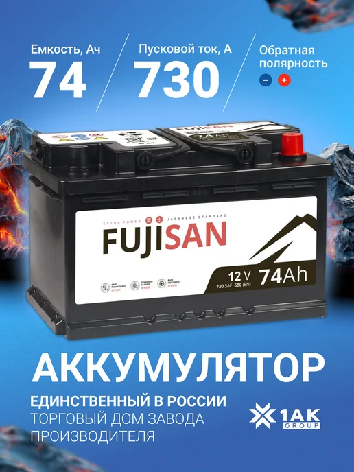 FUJISAN 74 А·ч 730 A обратная