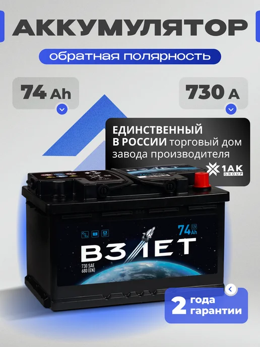 взлёт 74 А·ч 730 A обратная