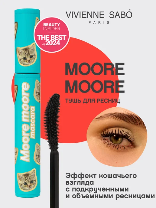 Vivienne Sabo Тушь для ресниц Moore Moore