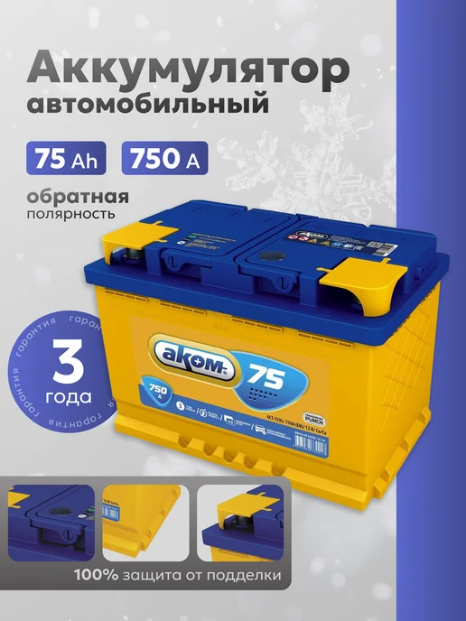 Аком 75 А·ч 750 A обратная