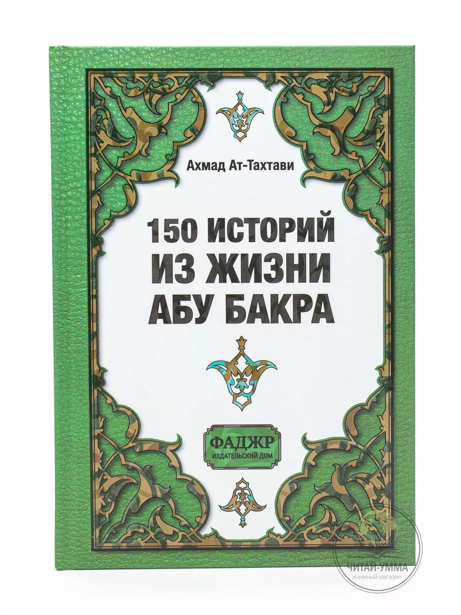 150 историй из жизни Абу Бакра / Ахмад ат-Тахтави // Фаджр