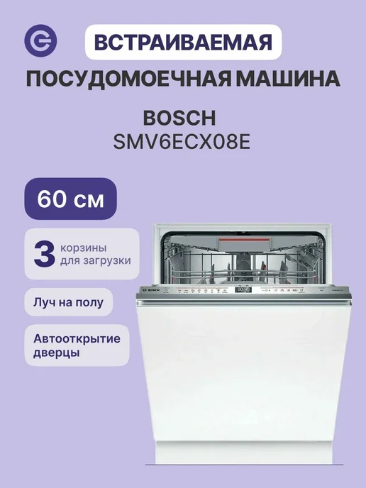 BOSCH SMV6ECX08E