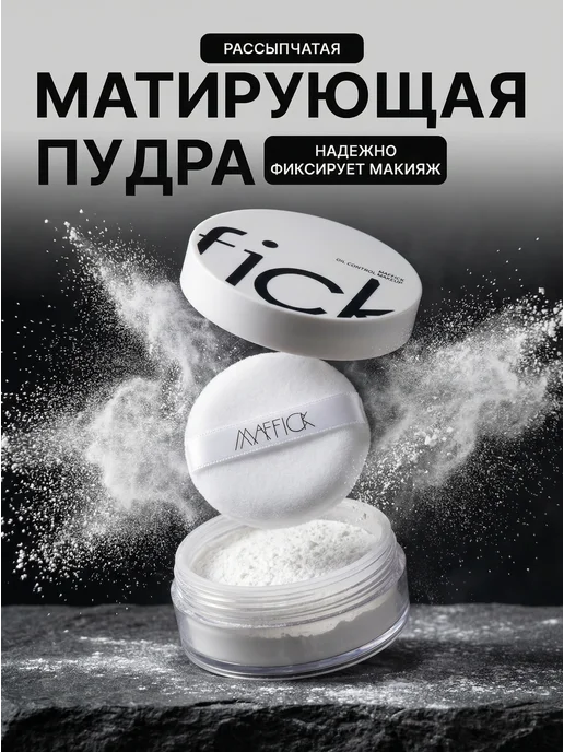 Maffick Пудра для лица матирующая рассыпчатая