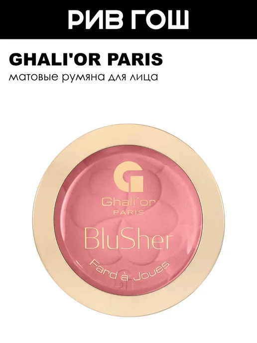 Ghali'or Paris Румяна для лица матовые Ghali
