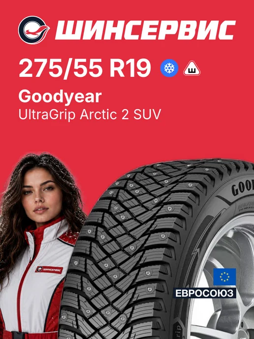 Goodyear Ultragrip Arctic 2 275/55 R19
