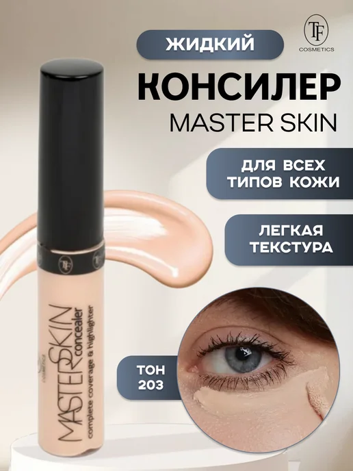 Tf Cosmetics Консилер для лица Master Skin