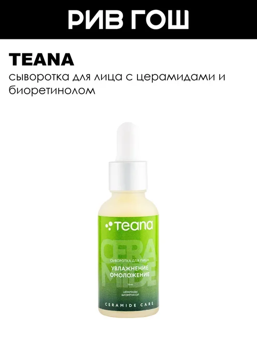 Teana Сыворотка для лица