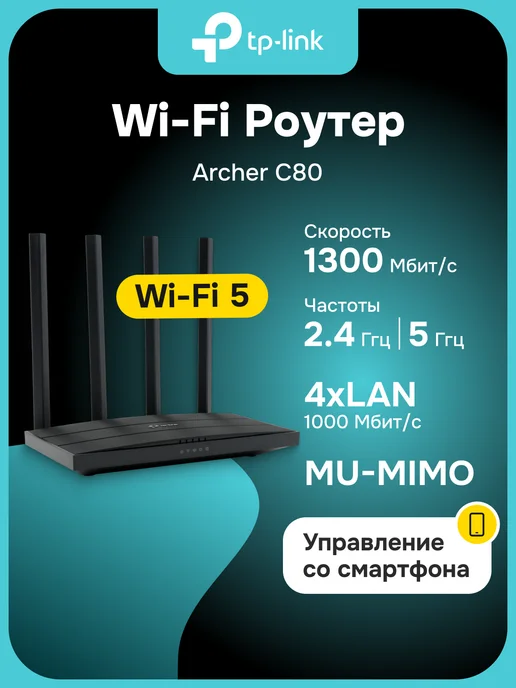 TP-link C80