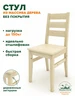 Стул деревянный со спинкой для кухни из массива Wooden-world 275080799 купить за 3 868 ₽ в интернет‑магазине Wildberries