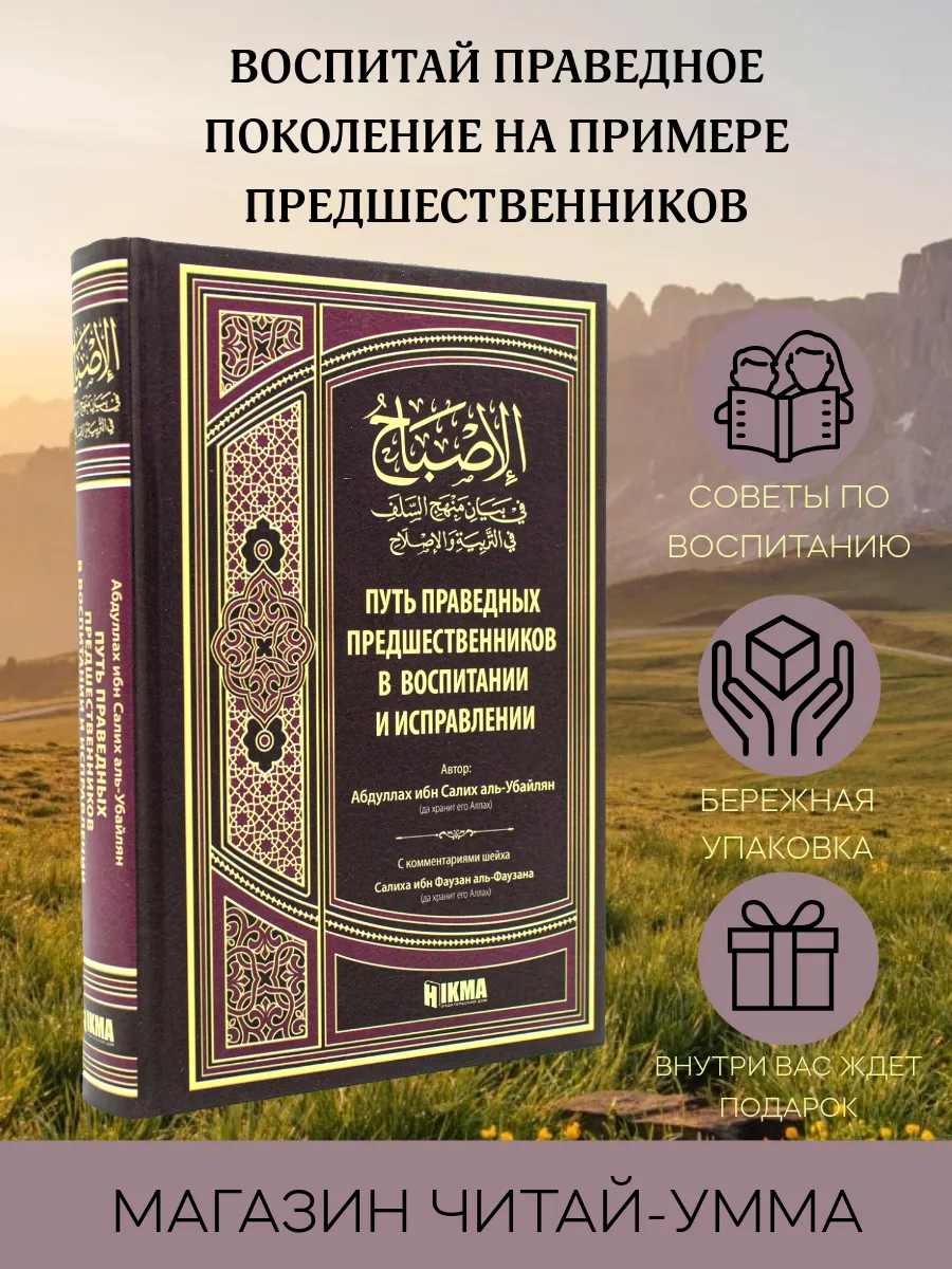 Путь праведных предшественников в воспитании и исправлении / Хикма