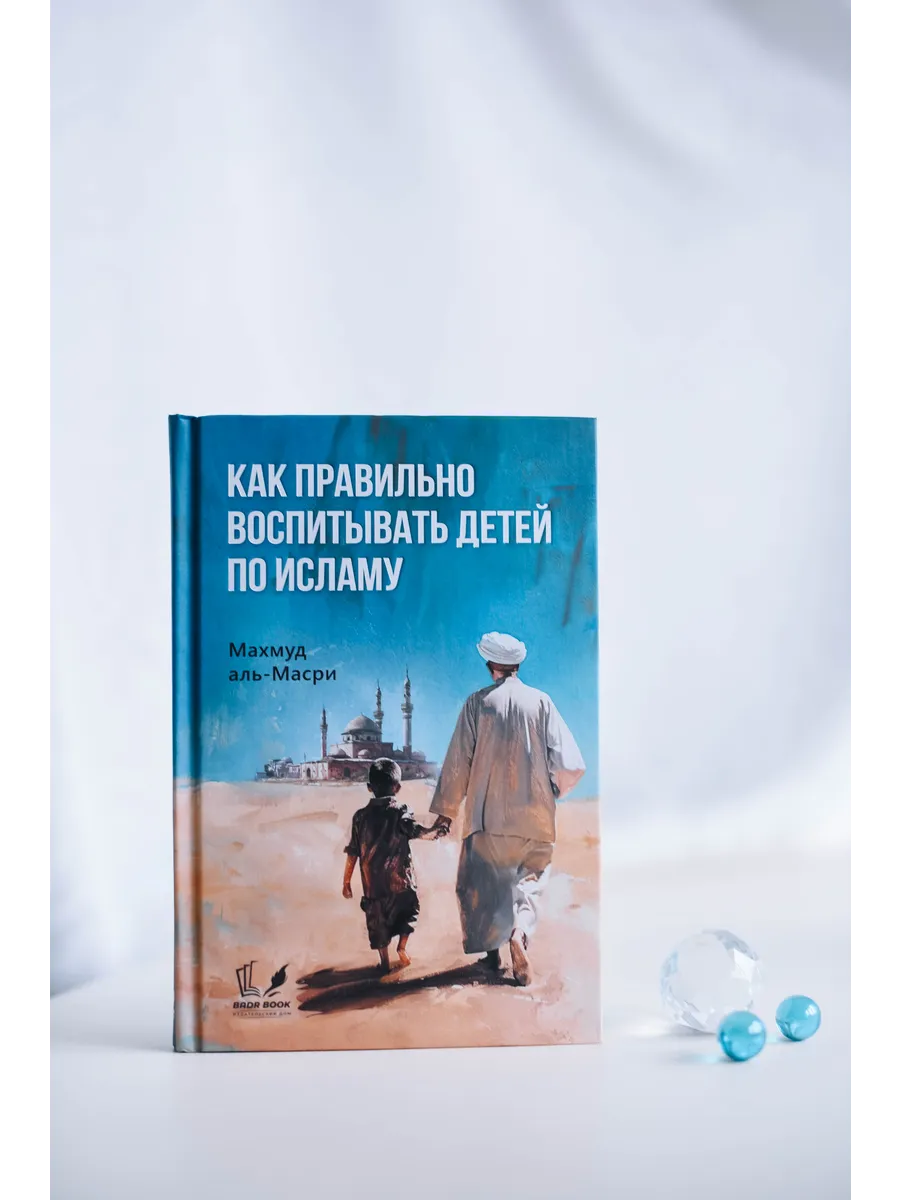 Как правильно воспитать детей по Исламу / Бадр