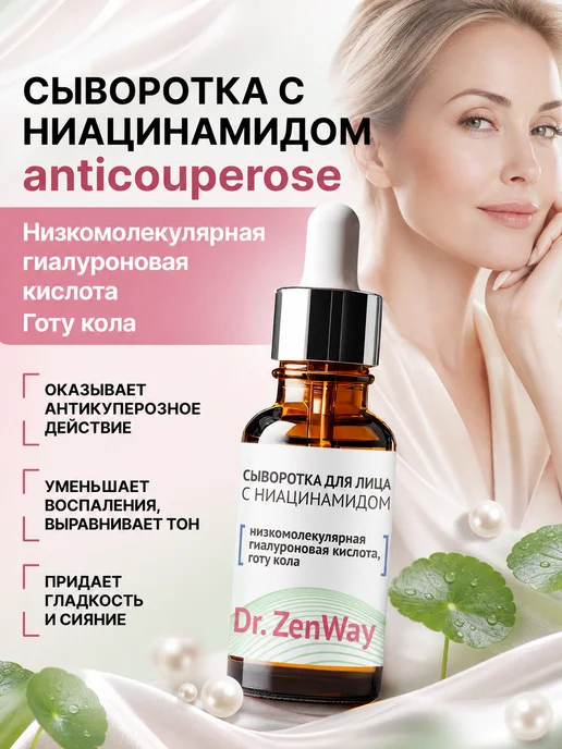 Zenway Сыворотка для лица ниацинамидом антикуперозная