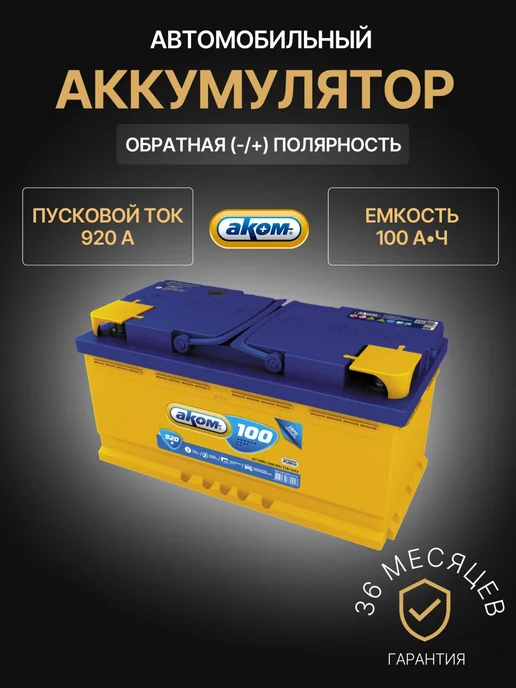 Аком 100 А·ч 920 A обратная