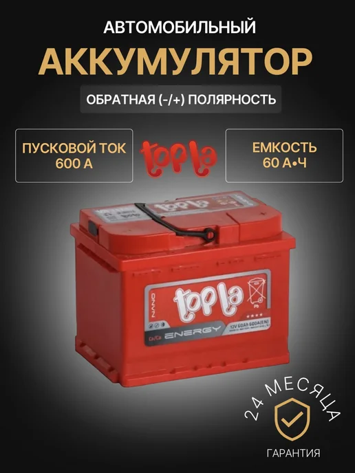 Topla 60 А·ч 600 A обратная
