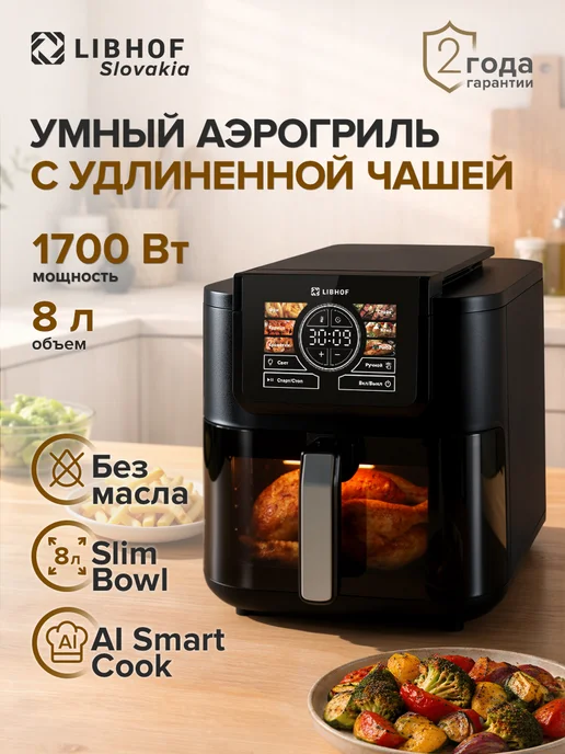 Libhof Аэрогриль электрический решеткой литров мультипечь