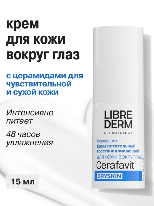Librederm Крем для кожи вокруг глаз 15 мл