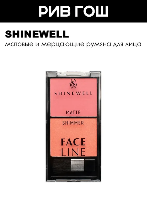 Shinewell Двойные румяна для лица матовым