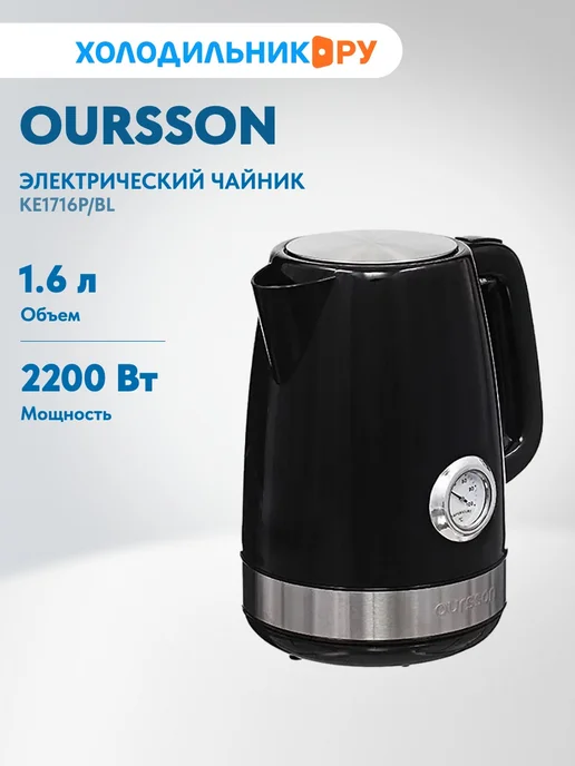 OURSSON KE1716P/BL