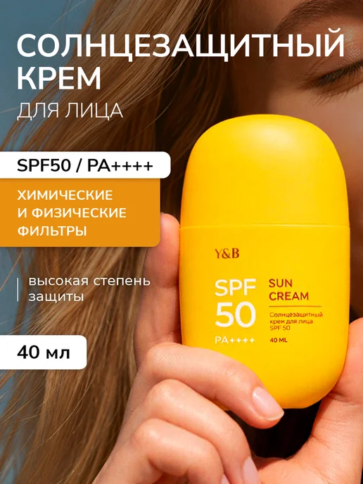 Y&b Солнцезащитный крем для лица 50