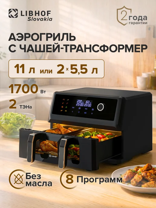 Libhof Аэрогриль электрический решеткой 11 литров