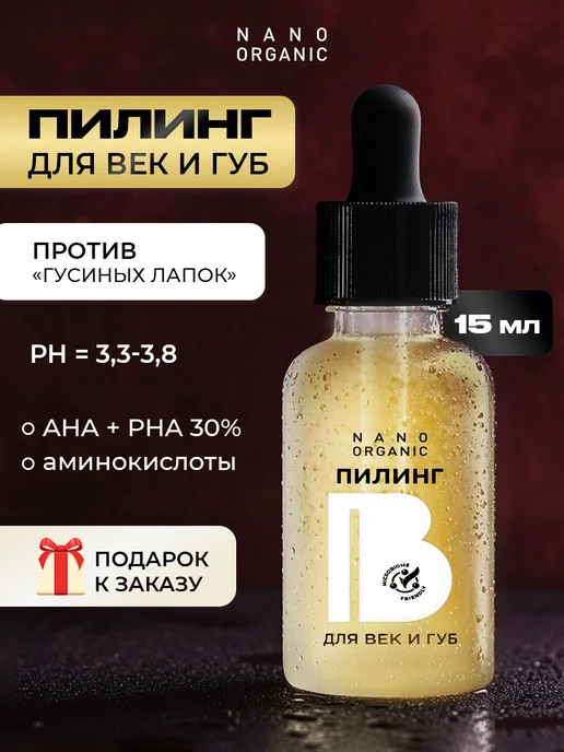 Nano Organic Пилинг для век лица губ