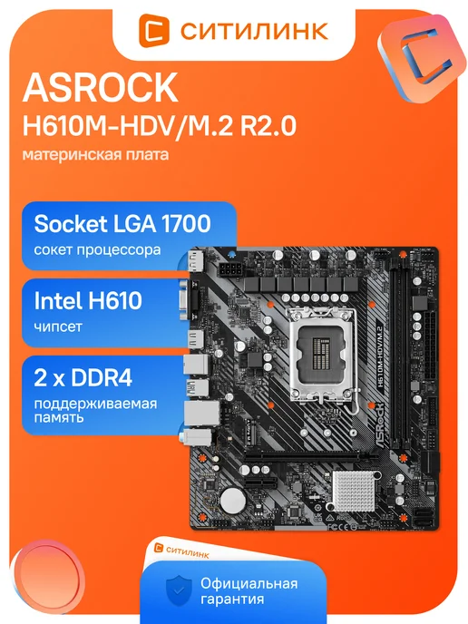 ASRock H610M-HDV/M2