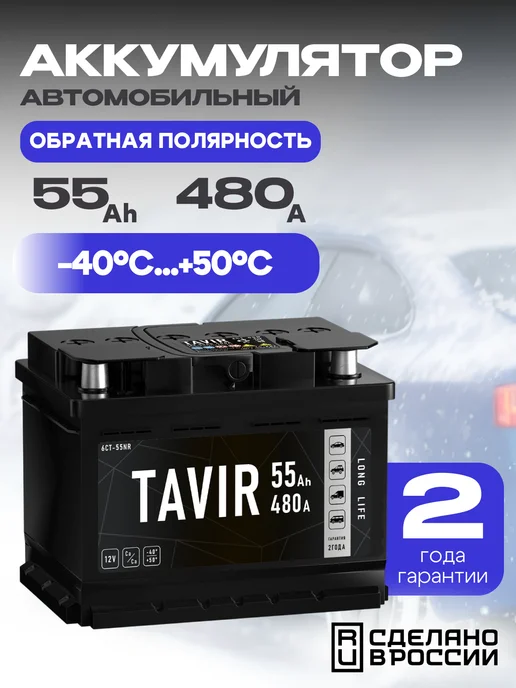TAVIR 55 А·ч обратная