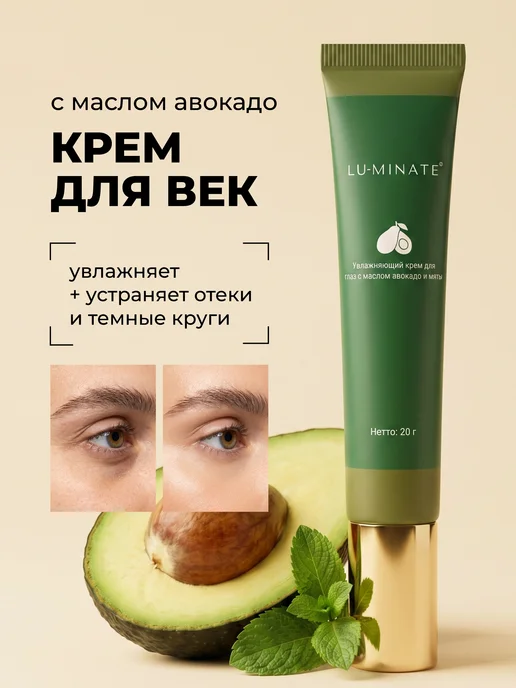 Lu Minate Крем для век кожи вокруг