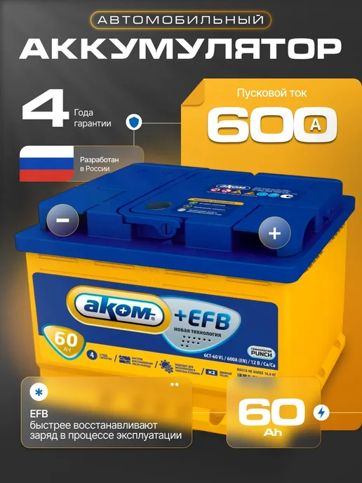 Аком 60 А·ч 600 A обратная