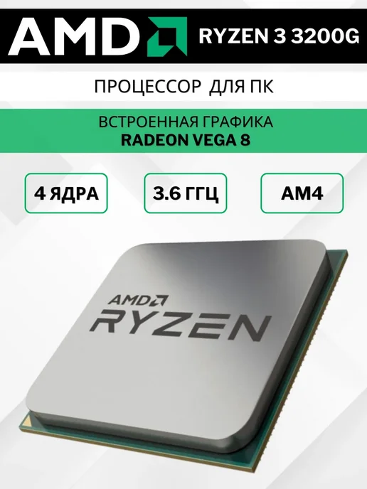 AMD Ryzen 3 3200G