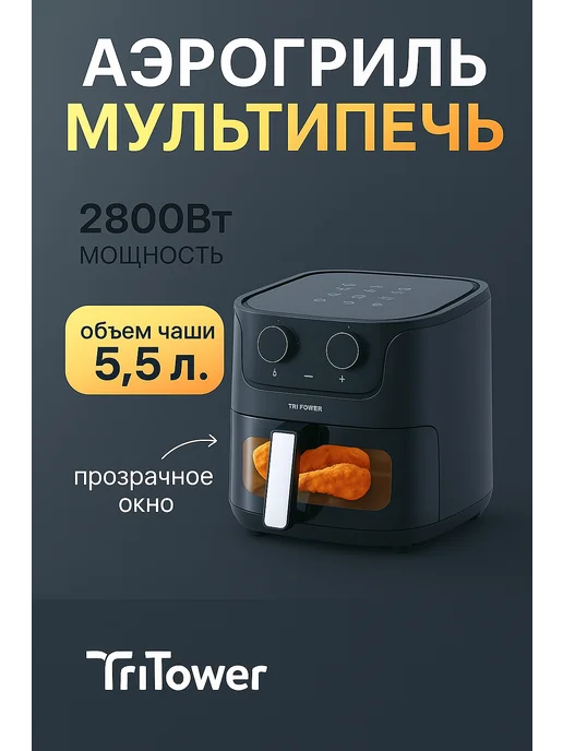 Tritower Аэрогриль электрический настольный