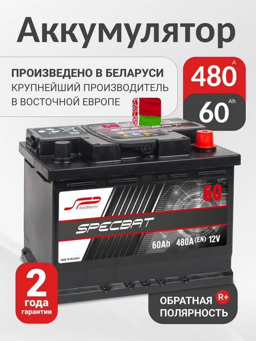 SPECBAT 60 А·ч 480 A обратная