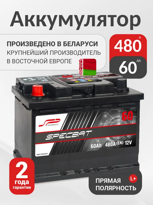 SPECBAT 60 А·ч 480 A прямая