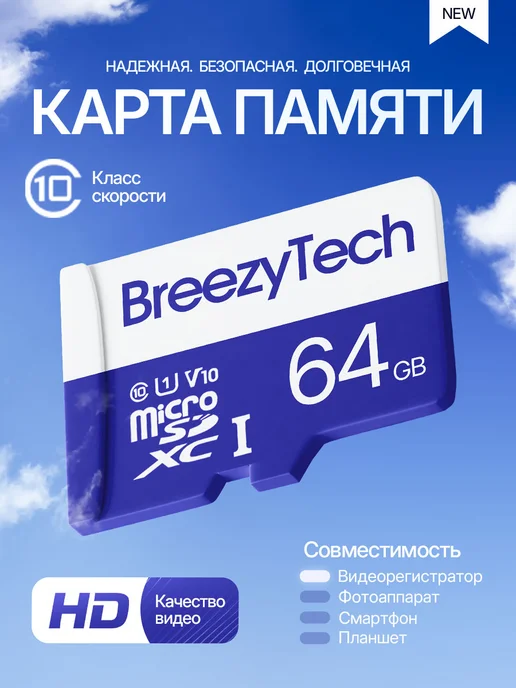 Breezytech Карта памяти для телефона 64