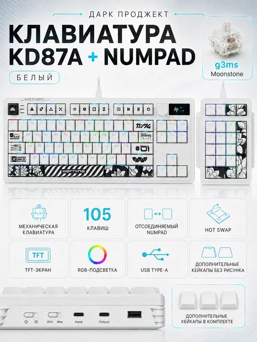 Дарк Проджект KD87A+NUMPAD
