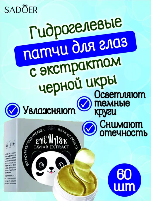 Sadoer Патчи для глаз гидрогелевые экстрактом