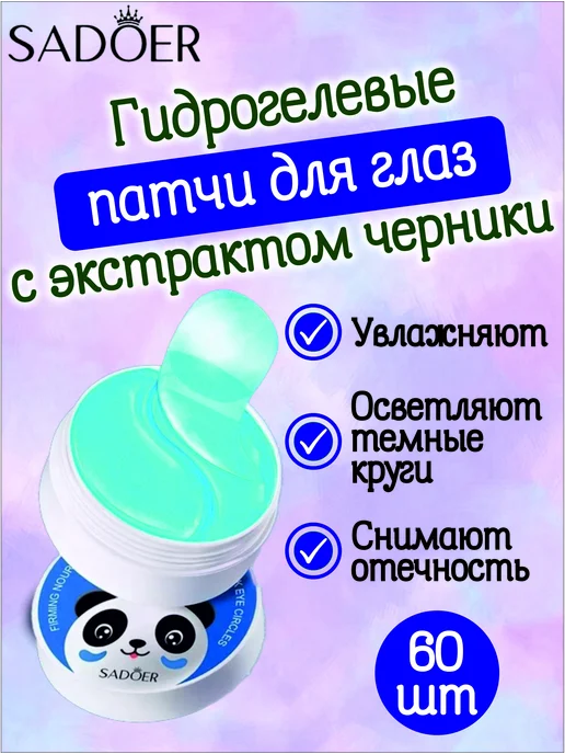 Sadoer Патчи для глаз гидрогелевые антивозрастные
