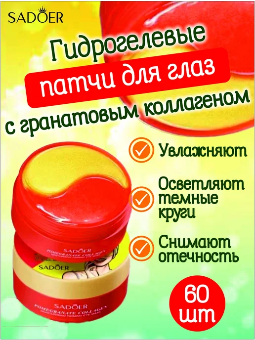 Sadoer Патчи для глаз гидрогелевые гранатовым