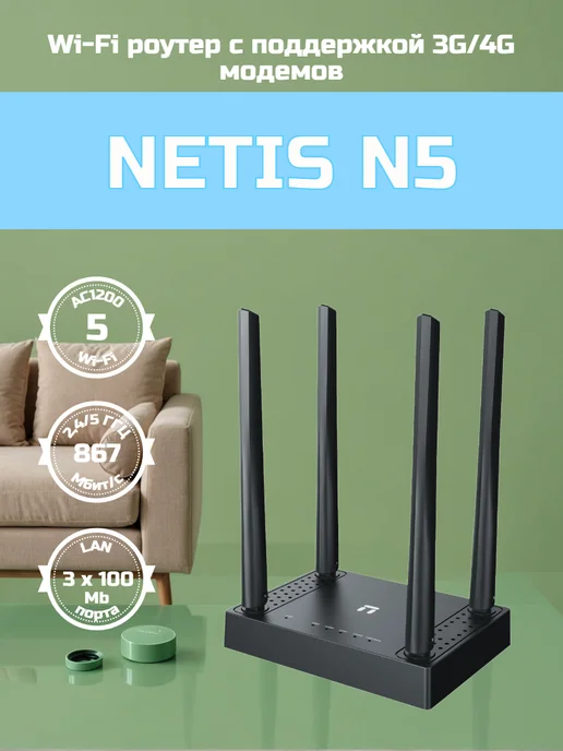 NETIS N5