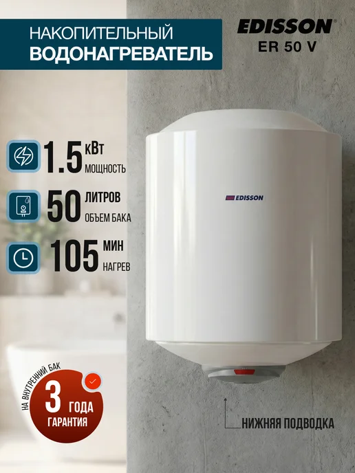 Edisson ER 50 л