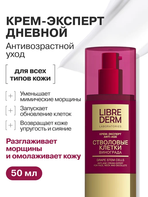 Librederm Крем для лица дневной стволовые 50 мл