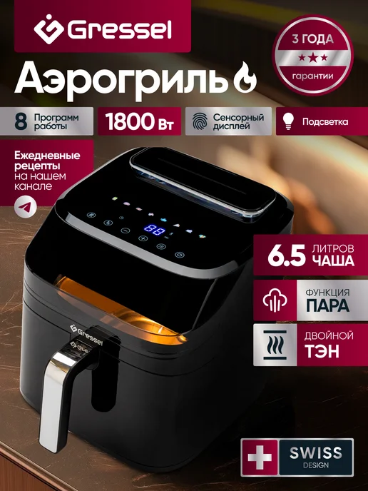 Gressel Аэрогриль электрический для дома двумя
