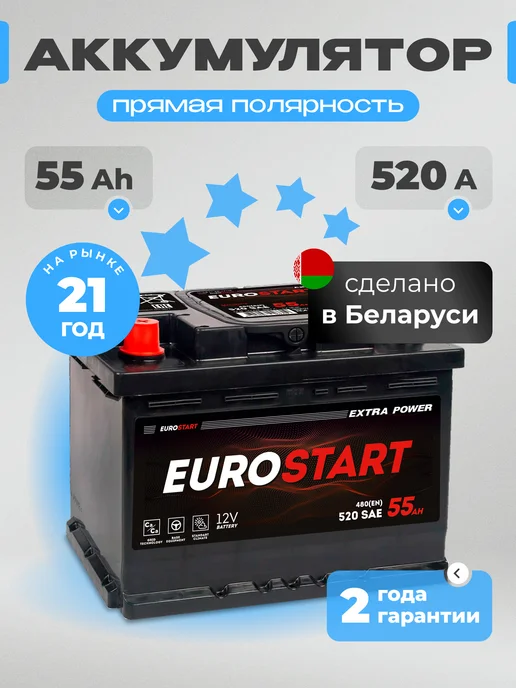 EUROSTART 55 А·ч 520 A прямая