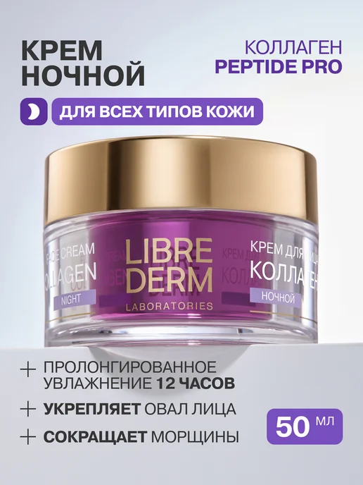 Librederm Крем для лица антивозрастной ночной 50 мл