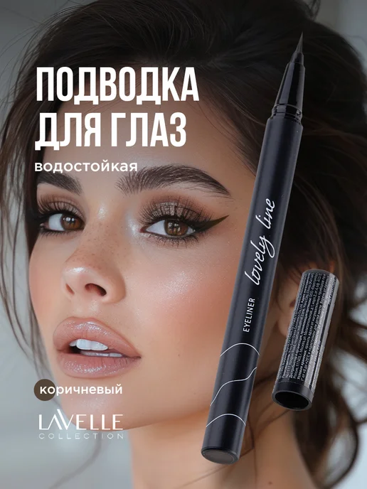 Lavellecollection Подводка маркер для глаз Lovely
