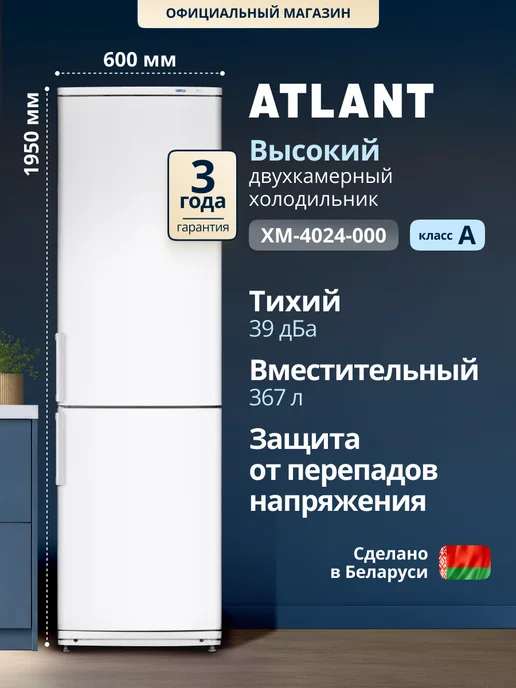 ATLANT XM-4024-000