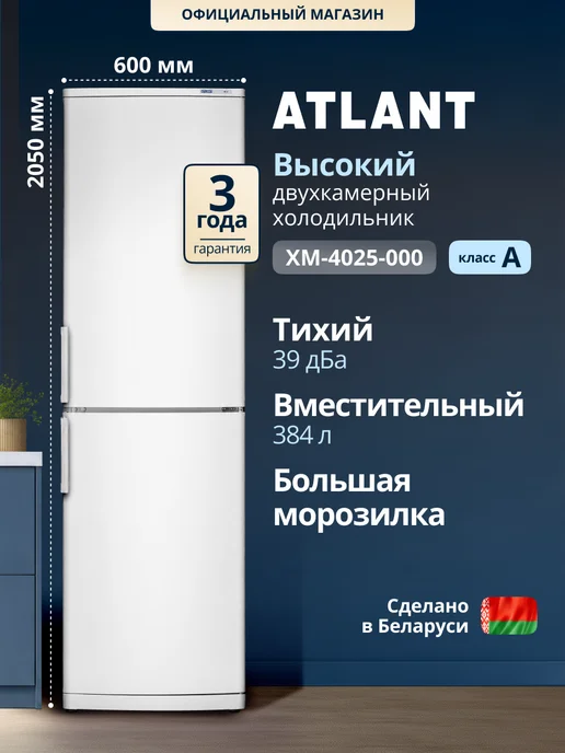 ATLANT XM-4025-000